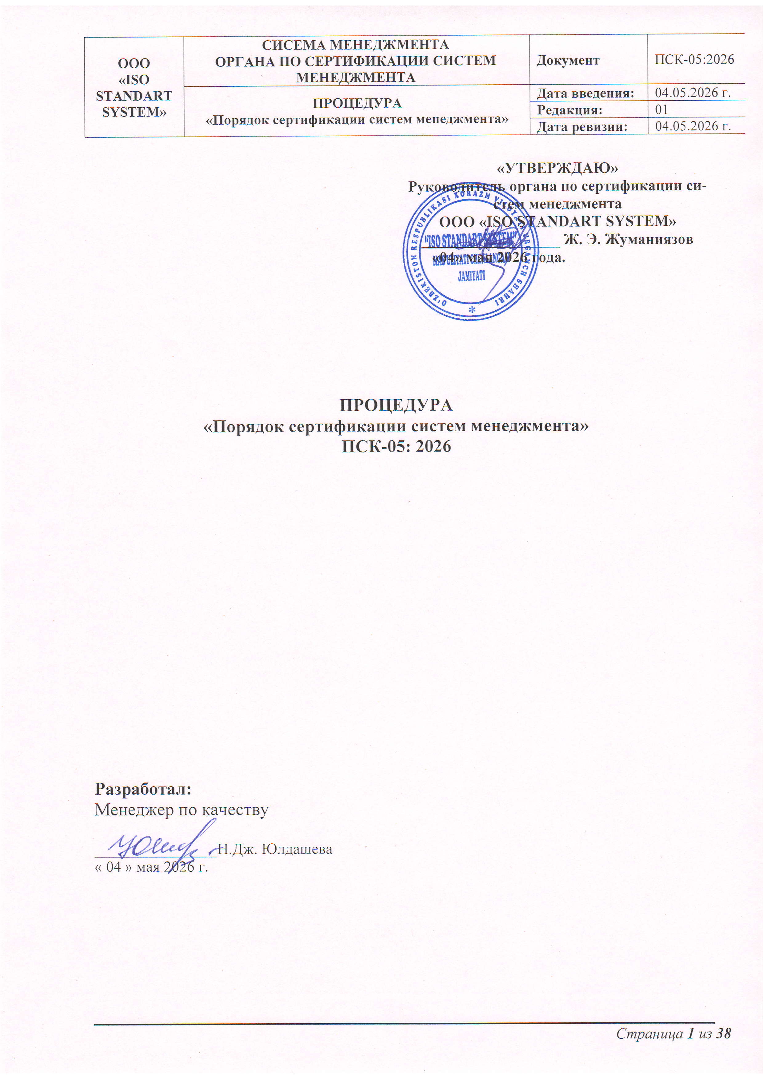 ПСК-05:2026 Порядок сертификации систем менеджмента