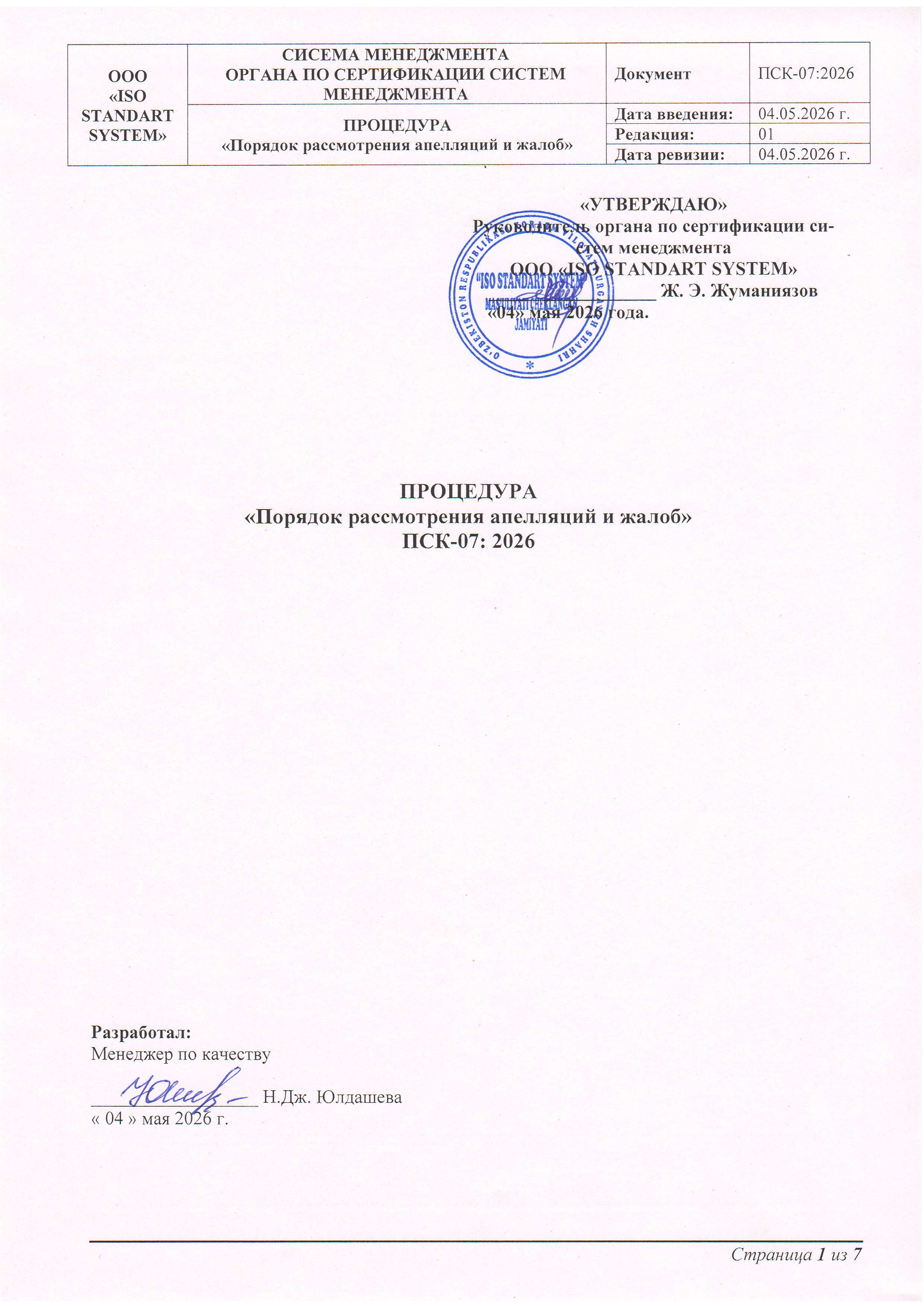 ПСК-07:2026 Порядок рассмотрения апелляций и жалоб