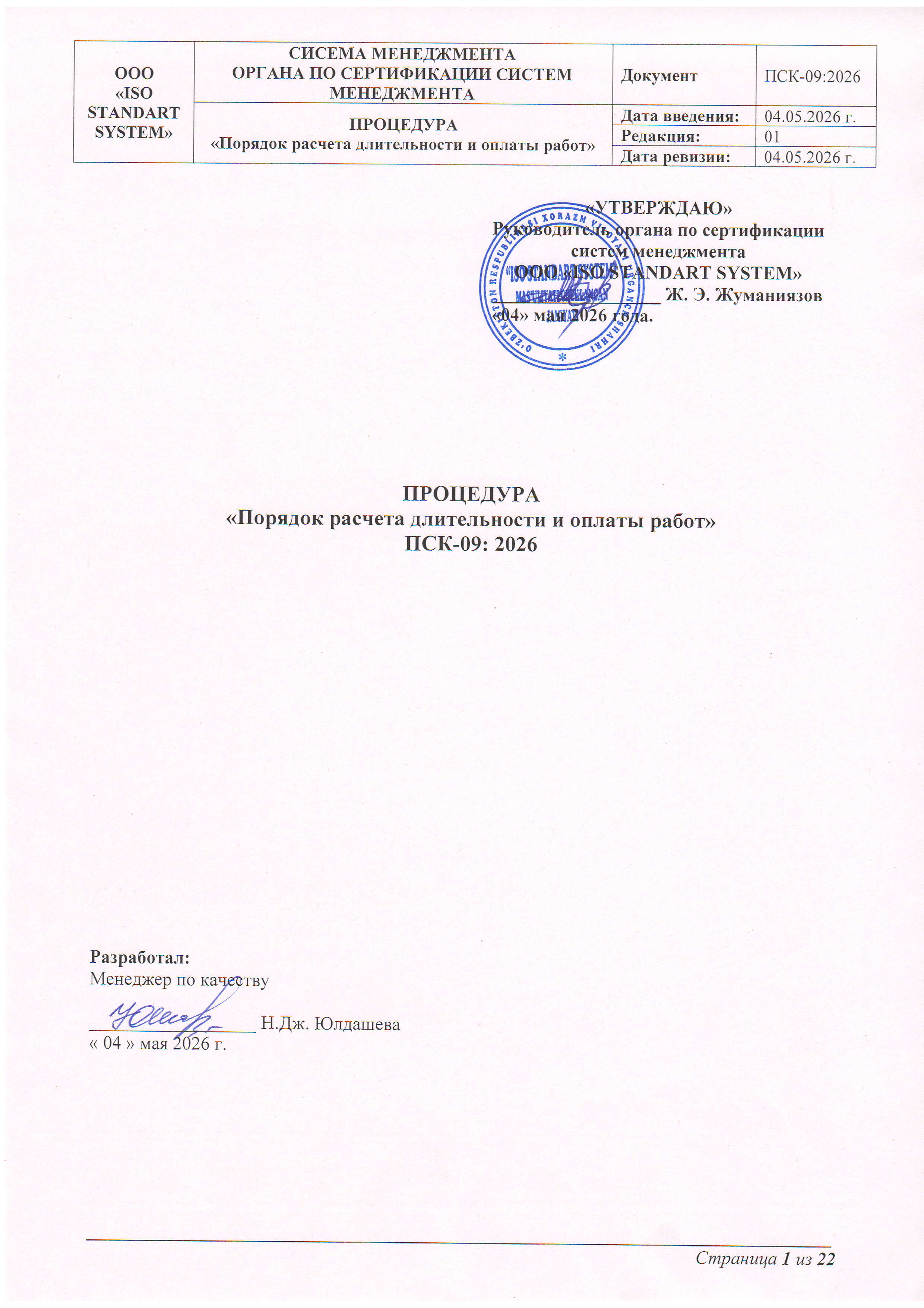 ПСК-09:2026 Порядок расчета длительности и оплаты работ